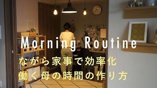 【整理収納アドバイザーのモーニングルーティン】子育てをしながら自分の時間を確保。働く母の効率的な朝時間。七尾亜紀子さん編　主婦/整理整頓/暮らし/家事/簡単