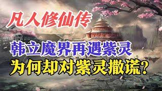 凡人修仙传：韩立魔界再遇紫灵，为何却对紫灵撒谎？