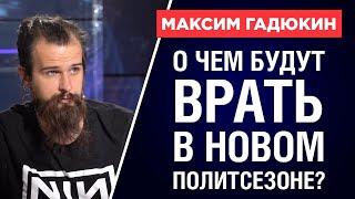 Новый осенний политический сезон: с чем придут основные партии?