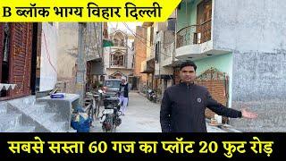 60 गज का प्लॉट 20 फुट रोड़ पर । सच में ये वाला सस्ता है । Plot in Delhi Bhagya Vihar । #प्लॉट