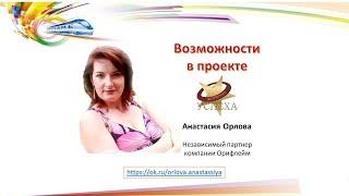 Возможности в проекте ФОРМУЛА УСПЕХА  ღ Анастасия Орлова