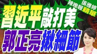 習近平強調:慎之又慎處理台灣問題 明確反對台獨 郭正亮:講給美國聽 | 習拜會最終回 習近平:中美關係關乎人類前途命運【張雅婷辣晚報】精華版@中天新聞CtiNews