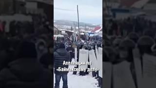 Апелляции по «баймакскому» делу #аспекты #башкортостан #баймакскоедело #приговор #апелляция