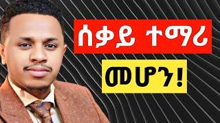 እንዴት ሰቃይ ተማሪ መሆን ይቻላል| inspire ethiopia