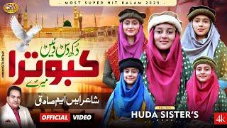 Dukh Das Daiyen Kabootra Mere   | Beautiful Ramadan Naat 2025 | Huda Sisters | SM Sadiq Studio 2025-