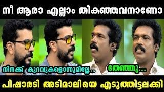 പിഷാരടിയെ കളിയാക്കിയതാ അടിമാലിക്ക് അണ്ണാക്കിൽ കിട്ടി  | PISHARODY VS ADIMALI | TROLL MALAYALAM