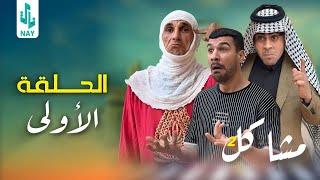 (مسلسل مشاكل الجزء الثاني) الحلقه الأولى ابو فروله اشتغل هوه ومهدي وجبار 