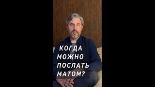 Почему нельзя посылать матом?