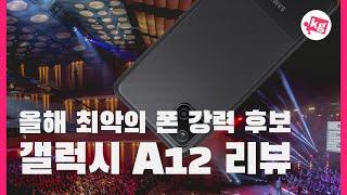 올해 최악의 폰 강력 후보갤럭시 A12 리뷰 [4K]