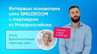 Интервью Основателя Сети SMILEROOM с Партнером из Города Новороссийск!