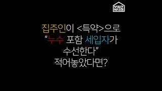 월세집에 하자 발생시 누가 고쳐야 하나요? #월세집#임대차#수선의무#수리비부담#하자보수 [부동산복덕희]