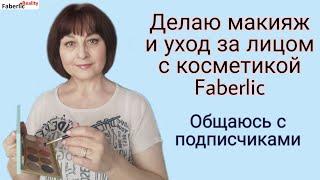 Лёгкий повседневный макияж и уход за лицом от Faberlic / Фаберлик #FaberlicReality