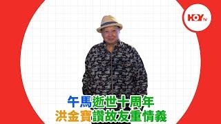 午馬逝世十周年 洪金寶讚故友重情義 ｜ #娛樂新聞 ｜ 洪金寶 ｜ 午馬 ｜ 倩女幽魂 ｜ HOY TV