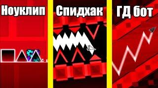 Типы читеров в Geometry Dash