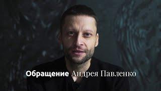 Обращение Андрея Павленко
