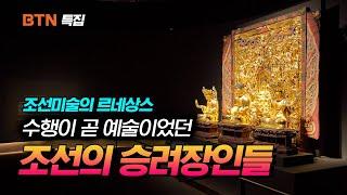 불교의 세계관을 담아낸 사람들 이야기 [조선의 승려 장인]