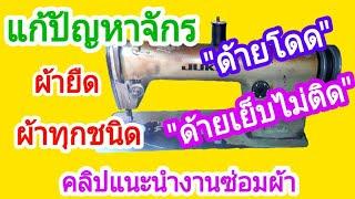 วิธีแก้จักร | ด้ายโดด | ด้ายเย็บไม่ติด | สำหรับผ้าทุกชนิด | จักรเล็ก | จักรใหญ่