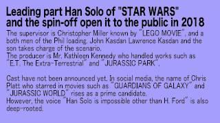 Leading part Han Solo of "STAR WARS" and the spin-off open it to the public in 2018【2015.07.08】