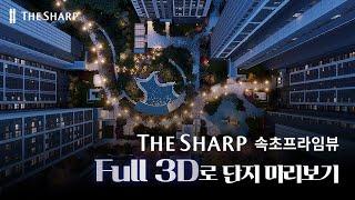 더샵 속초프라임뷰 Full 3D 단지미리보기