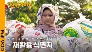 선진국의 친환경 쓰레기가 쌓이는 인도네시아. 폐플라스틱 더미. 열여섯 니나의 편지 | KBS 다큐인사이트 - 지속 가능한 지구는 없다 2부. 재활용 식민지 24.01.18 방송