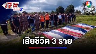 ไว้อาลัย ! เฮลิคอปเตอร์ตำรวจตก พลีชีพ 3 นาย | เจาะประเด็นข่าว 7HD