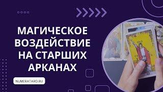 Старшие Арканы и магическое воздействие