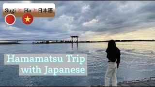 【Hamamatsu Trip】Sugi and Ha and Japanese