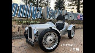 Garage Boscoがお届けする粋なMini Car！！” EV Classic “