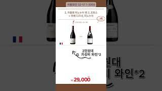 #가을와인 #레드와인 #와인할인행사  #가성비세트 (2병묶음)  #압구적역와인매장 #서울와인 #와인할인 #와인선물 추천 #가성비와인 #와인 #wine #이벤트