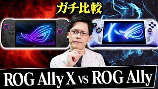 【神機】最強携帯ゲーム機が進化！ROG Ally Xはなにが変わったのか比較してみた