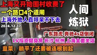 上海开始围村收费！外资跑光后，开始收割外地人了，一个路口4个道闸，横竖都要给钱，韭菜躺平了也要被刨根#上海围村收费#游客#经济#大陆#中国#消费#现状