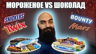 МОРОЖЕНОЕ VS ШОКОЛАД | Twix, Snickers, Mars, Bounty