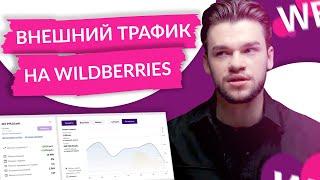 Внешний трафик Вайлдберриз. Аналитика и отслеживание внешней рекламы на Wildberries