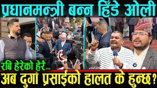 प्रधानमन्त्री हुन हिंडे ओली !!  अब दुर्गा प्रसाईको के हुन्छ? संसदमा उथुल पुथुल !! Durga Prasai & Oli