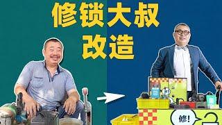 本末测评：我们把修锁大叔改造成了上海滩大佬！