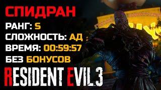 Спидран за час - сложность: ад - без бонусов - Resident Evil 3