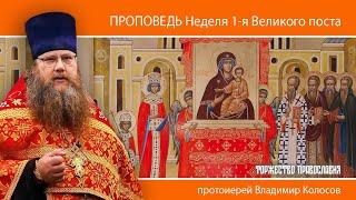 ПРОПОВЕДЬ. Неделя 1-я Великого поста. Торжество Православия, прот. Владимир Колосов. 2025