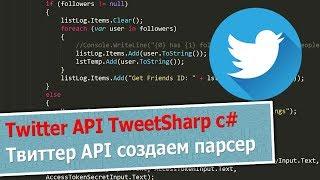 Twitter API TweetSharp c# Твиттер АПИ создаем парсер