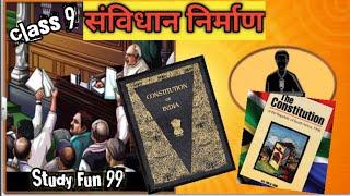 samvidhan nirman in hindi class 9 | making of the Indian constitution | samvidhan nirman animation.