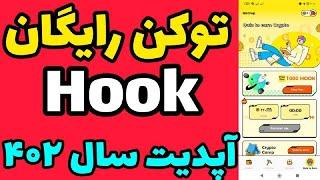 ارز دیجیتال رایگان هوک | hook رایگان اپدیت شد !!دریافت فوری