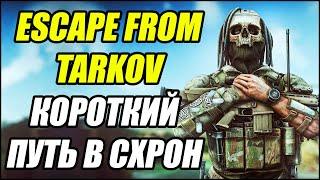 Escape From Tarkov: Короткий путь в схрон)