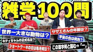 【知識王】雑学100問クイズで1番知識あるやつ誰か決めよや!!