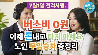 버스비 0원 이제 돈 내고 타지 마세요｜노인 무임승차 총정리 ｜지차체별 정리 ｜쉽게 톡톡 정리｜Podcast 진행｜톡톡정보TV #노인교통비 #65세이상#무임승차