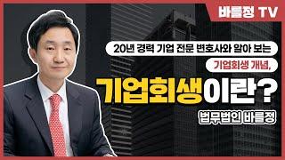기업회생 전문 변호사가 알려 드립니다?