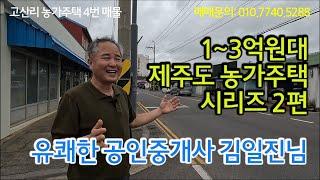 제주도 한경면 고산리 1~3억대 농가주택 시리즈 2편