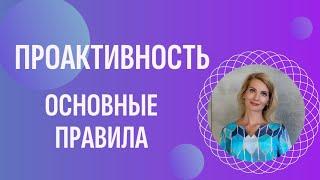 Проактивность: основные правила