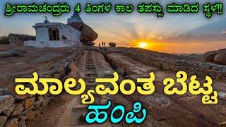 ಮಾಲ್ಯವಂತ ರಘುನಾಥ ದೇಗುಲ | ಹಂಪಿ | Malyavanta parvata Raghunatha temple | Hampi | Hills of Karnataka