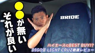 【僕みたいな体格にマジでお勧め!!】DIGOⅢ LIGHT CRUZがハイエースにBEST BUYの理由をお話しします｜ハイエースベース札幌