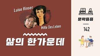 "삶의 한가운데" by 루이제 린저 한번에 끝내기 (문학줍줍 책 요약 리뷰 | Book Review)