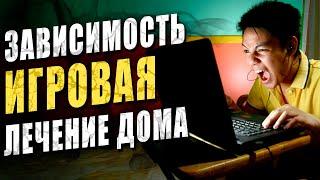 Игровая зависимость. Как лечить дома